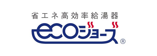 潜熱回収型ガス給湯器「エコジョーズ」