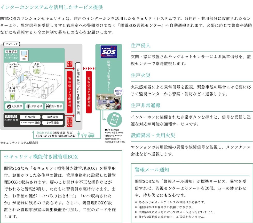 関電SOSのマンションセキュリティで「安心」「安全」な暮らしをトータルにサポート
