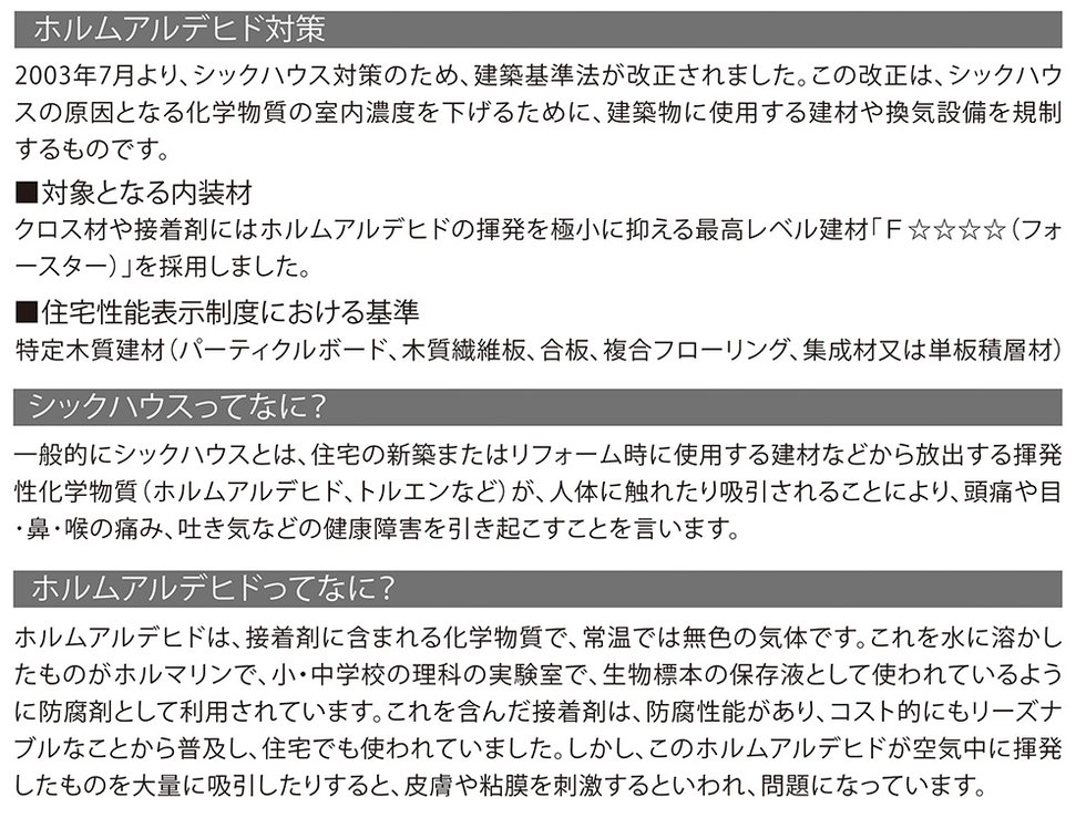 シックハウス対策