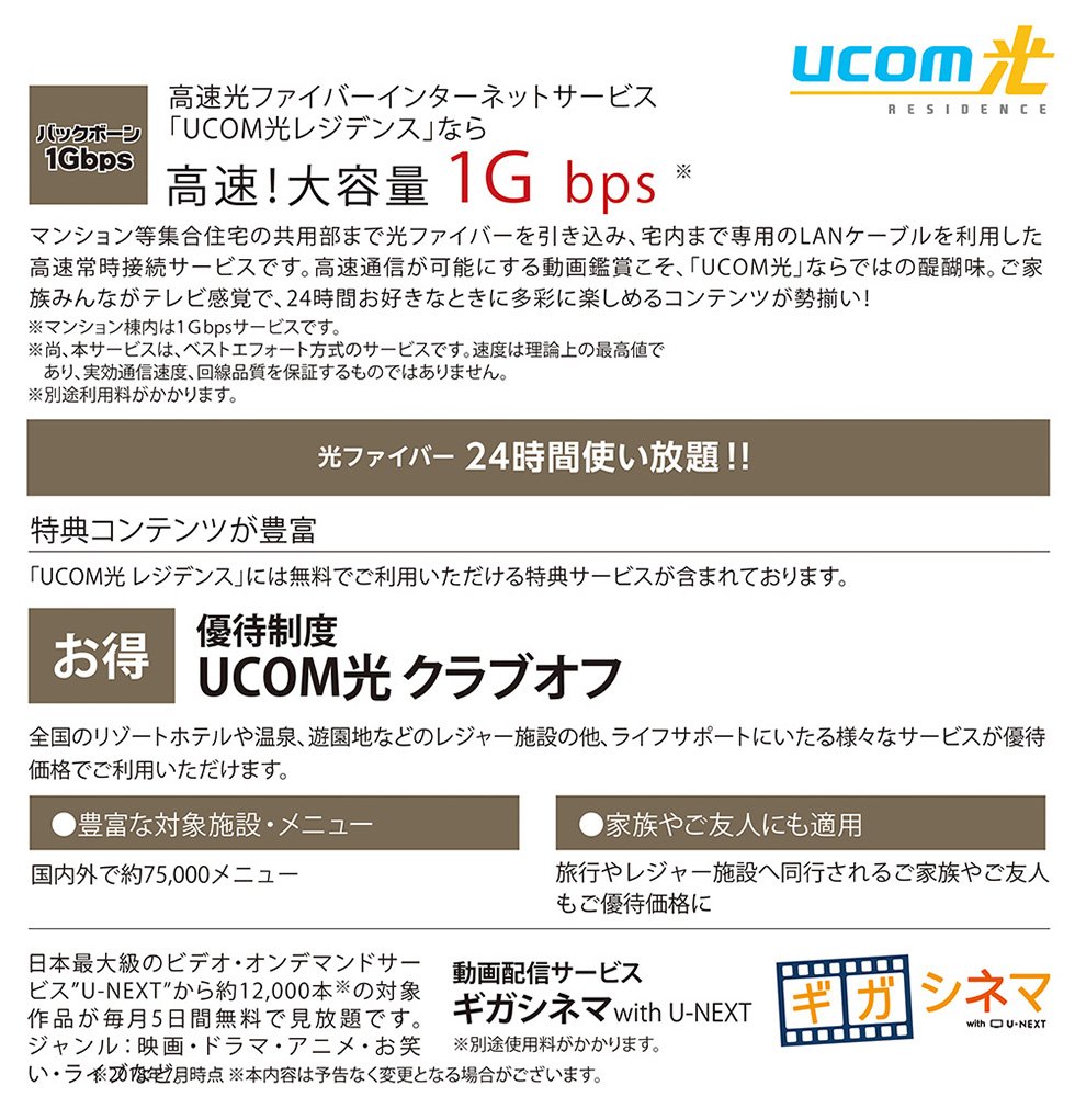 高速光ファイバーインターネットサービス【UCOM光レジデンス】