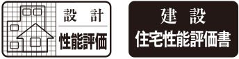 住宅性能表示