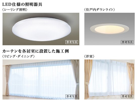 LED仕様の照明器具・カーテン