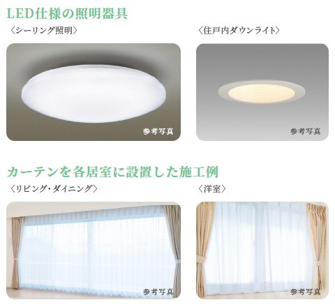 LED仕様の照明器具・カーテン