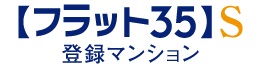 フラット35S登録マンション