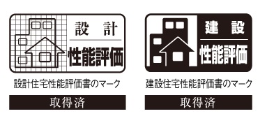 国に登録した第三者期間による「住宅性能評価書」を取得