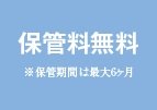 布団丸洗い保管サービス 予定