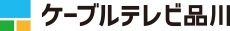 ケーブルテレビ品川施設利用サービス