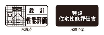 安心と安全の証「住宅性能評価」を取得