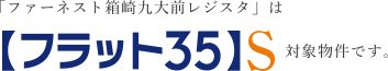 【フラット35】S