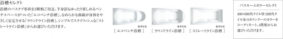 浴槽セレクト