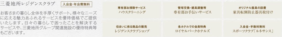 三菱地所コミュニティ株式会社による管理体制