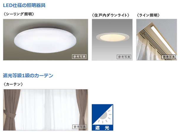 LED仕様の照明器具・遮光等級1級のカーテン