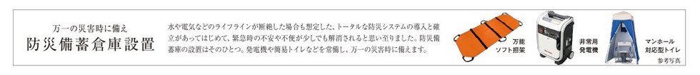 万一の災害時に備え
防災備蓄倉庫設置