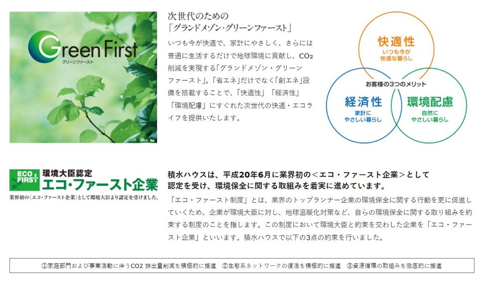 次世代のための「グランドメゾン・グリーンファースト」