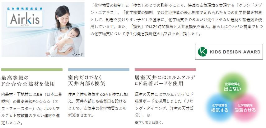 子どもを基準に考えた空気環境配慮仕様「エアキス」