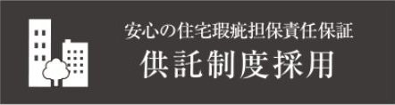 安心の住宅瑕疵担保責任保証
供託制度採用