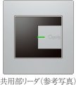 共用部Tebra passリーダ