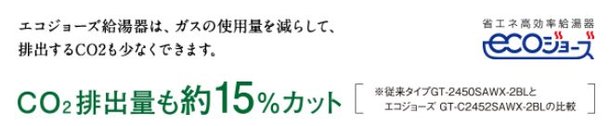 省エネ高効率給湯器エコジョーズ