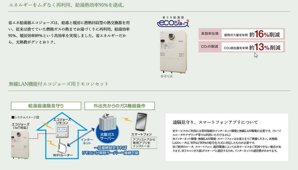 経済的で環境にやさしい、省エネ給湯器 エコジョーズ