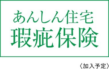 住まいを守る保険。建物の基本性能、10年間保証。