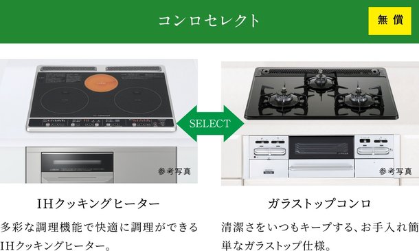 コンロセレクト