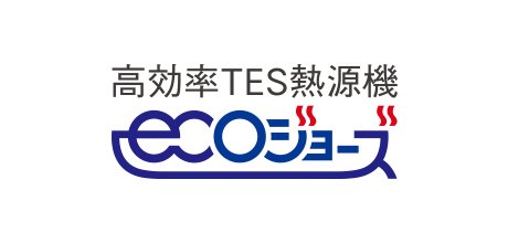 ランニングコストを節減するエコジョーズ