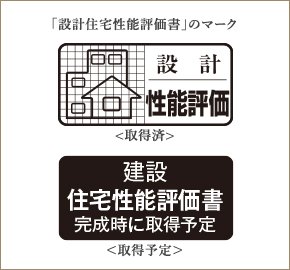 2つの「住宅性能評価書」を取得予定