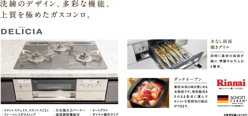 洗練のデザイン、多彩な機能、上質を極めたガスコンロ。
