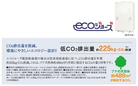 24号給湯暖房機「エコジョーズ」