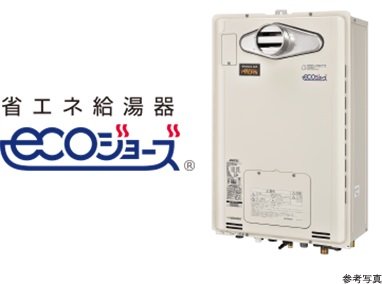 高効率給湯器「エコジョーズ」