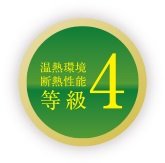 温熱環境断熱性能等級で最高ランクの等級4を取得