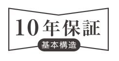 安心の10年保証