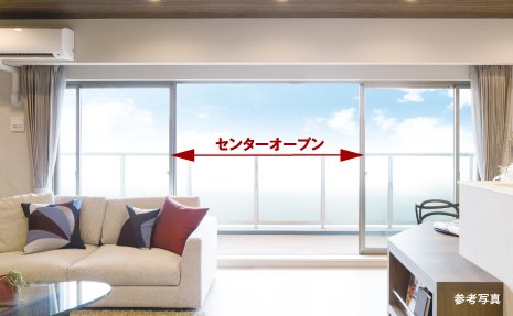 リビング・ダイニングにセンターオープンサッシを採用