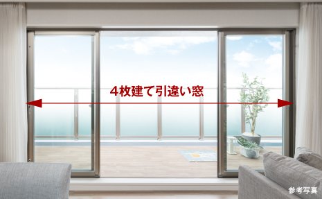 リビング・ダイニングに4枚建て引違い窓を採用