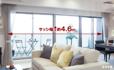 幅最大約4.6mのワイドサッシ(詳しくはプラン集をご確認ください。)