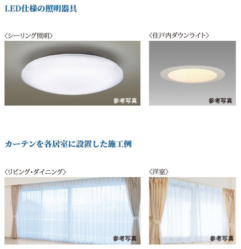 LED仕様の照明器具・カーテン