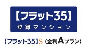 フラット35S登録マンション