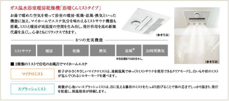 ガス温水浴室暖房乾燥機「浴暖くんミストタイプ」