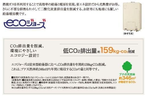24号給湯暖房機「エコジョーズ」