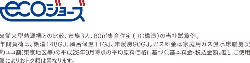 省エネ設計の給湯器「エコジョーズ」