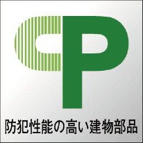 CP認定仕様の玄関扉