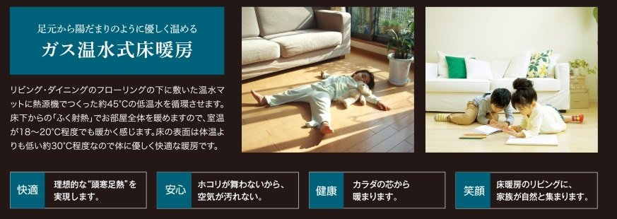 足元から陽だまりのように優しく温めるガス温水式床暖房