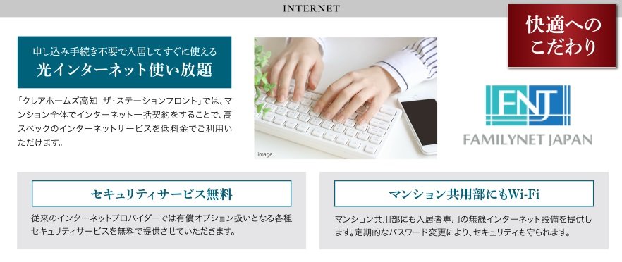 申し込み手続き不要で入居してすぐに使える光インターネット使い放題