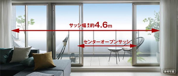 幅最大約4.6mのワイドサッシ
リビング・ダイニングにセンターオープンサッシを採用