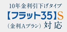 【フラット35】S(金利Aプラン)登録マンション