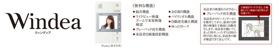 多機能インターホン「Windea(ウィンディア)」