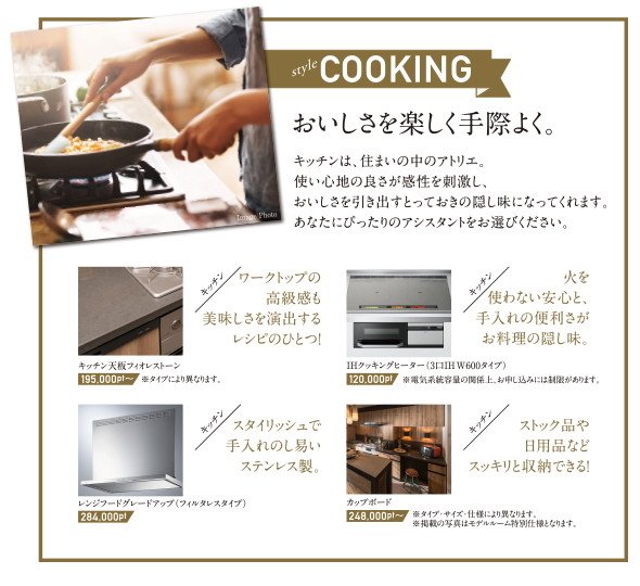 COOKING
おいしさを楽しく手際よく。