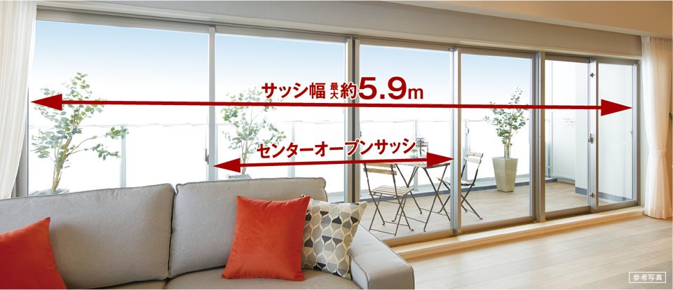 幅最大約5.9mのワイドサッシ/リビング・ダイニングにセンターオープンサッシを採用