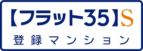 【フラット35】Sを適用