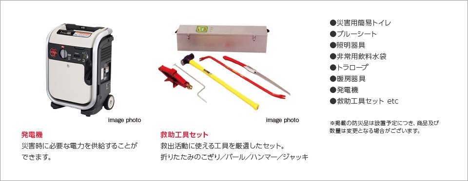 防災品倉庫常設備品〈予定〉